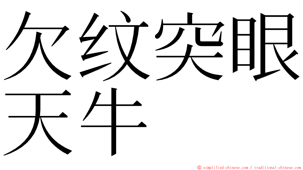 欠纹突眼天牛 ming font