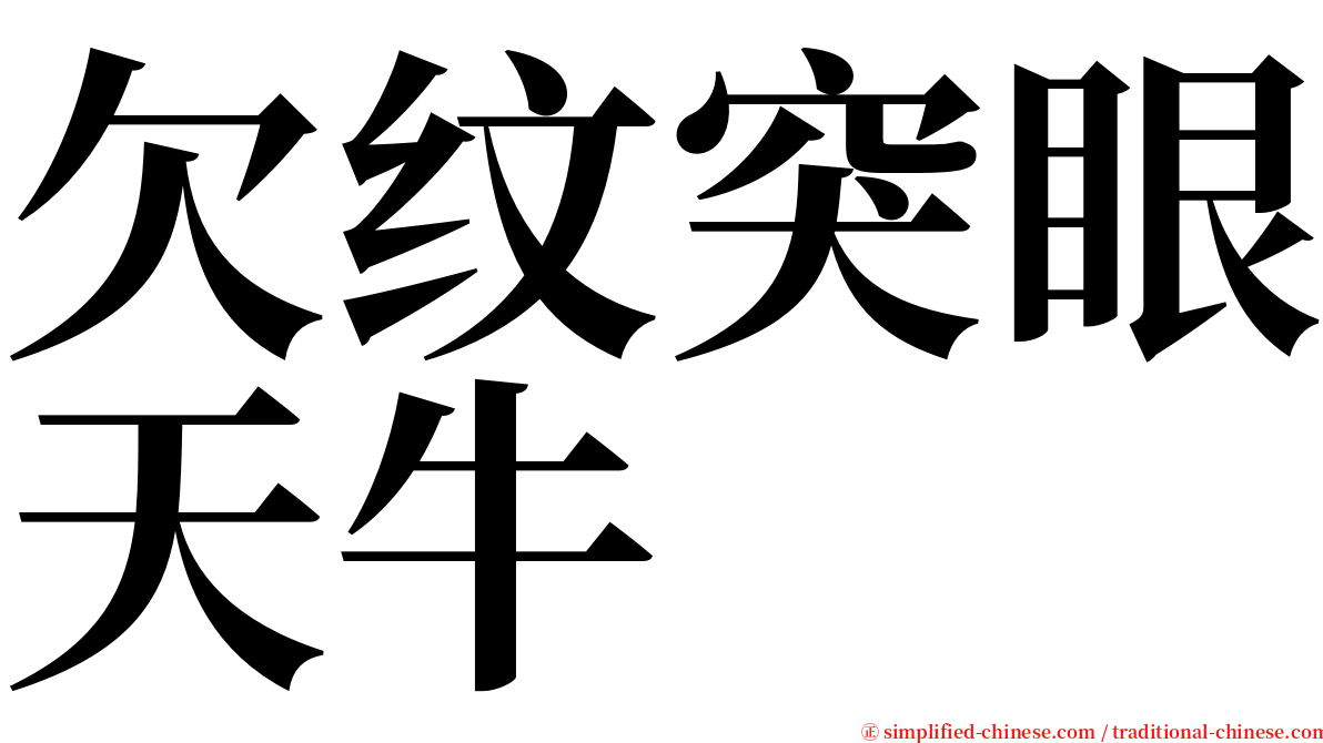 欠纹突眼天牛 serif font