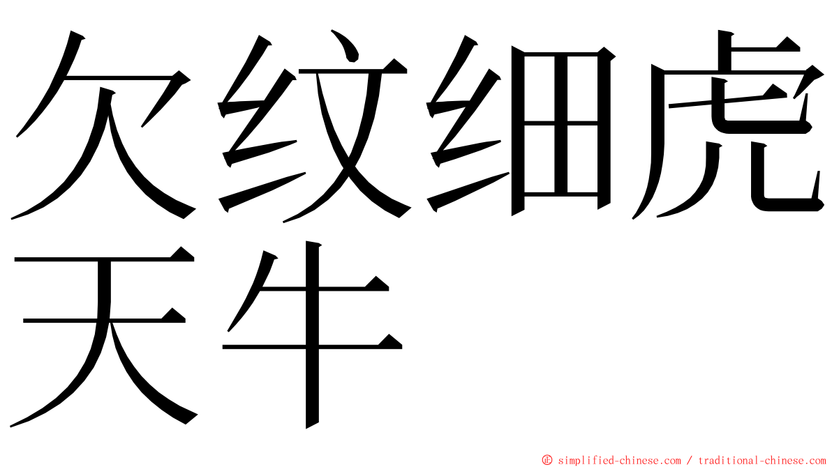 欠纹细虎天牛 ming font