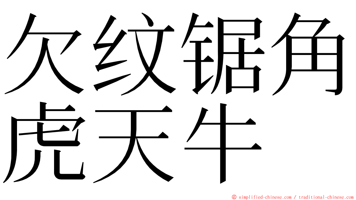 欠纹锯角虎天牛 ming font