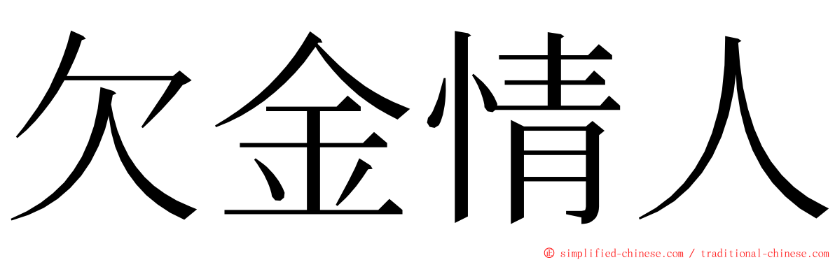 欠金情人 ming font