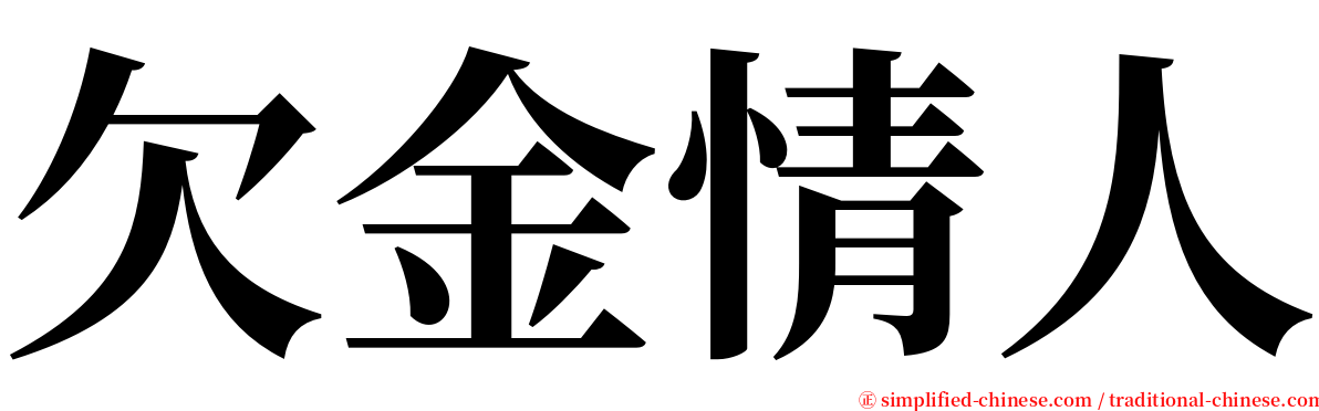 欠金情人 serif font