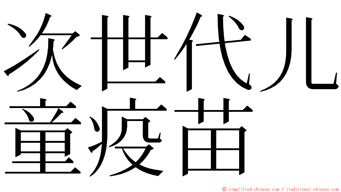 次世代儿童疫苗 ming font