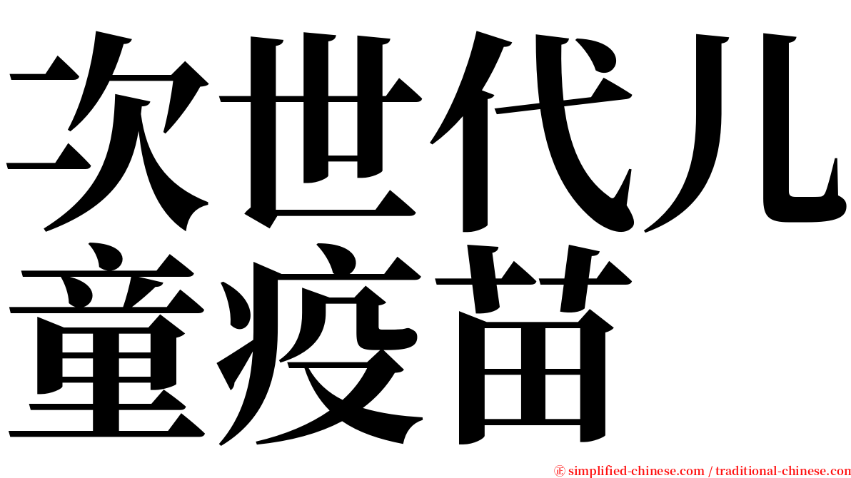 次世代儿童疫苗 serif font