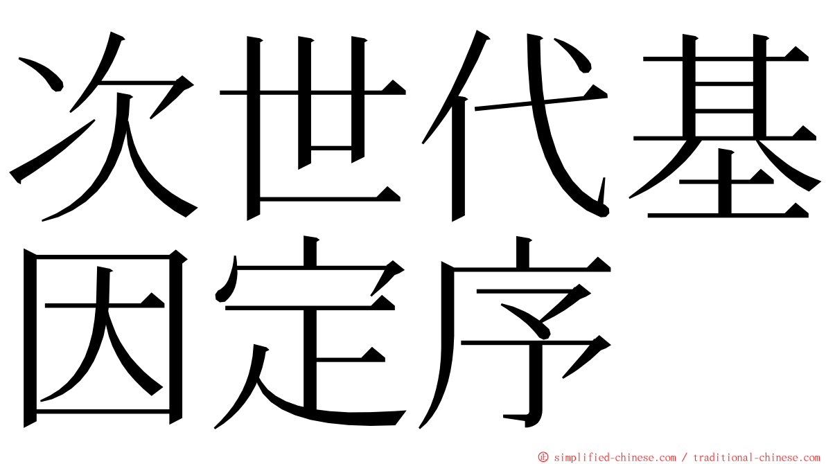 次世代基因定序 ming font