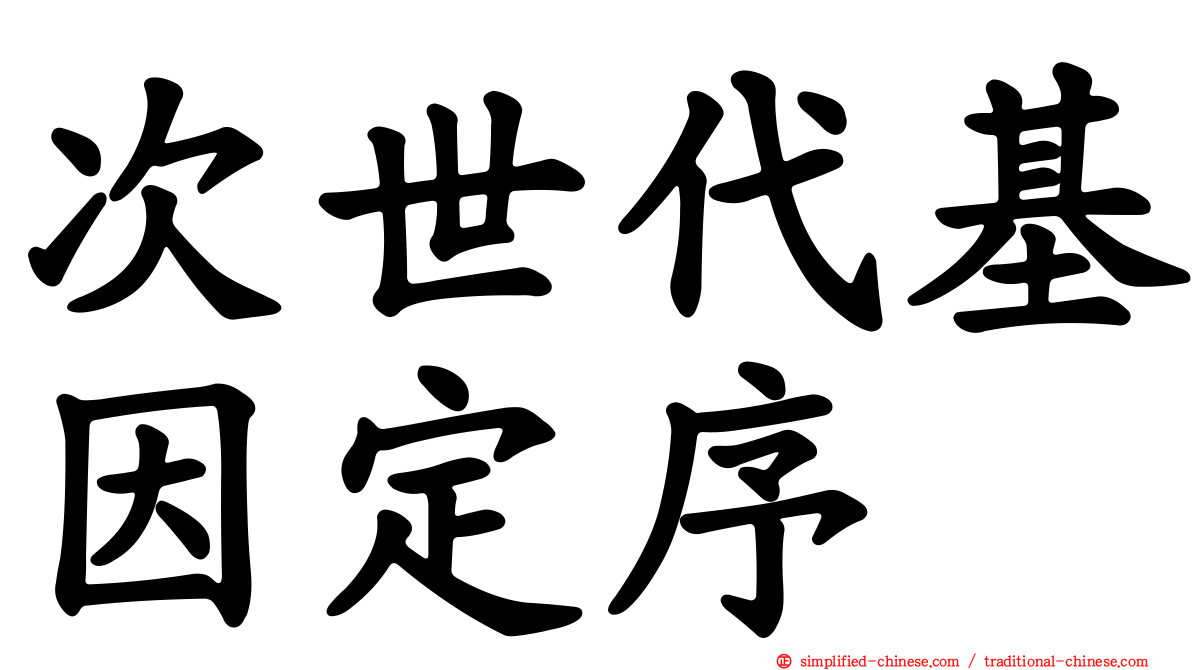 次世代基因定序