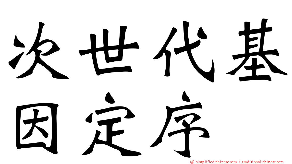 次世代基因定序