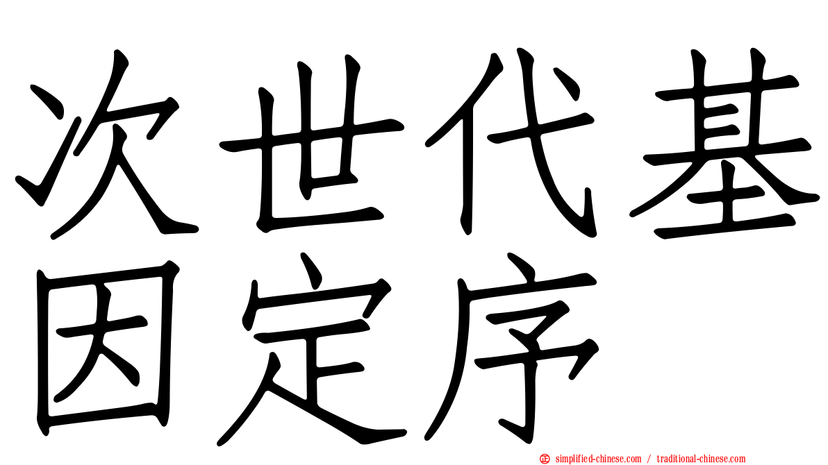 次世代基因定序