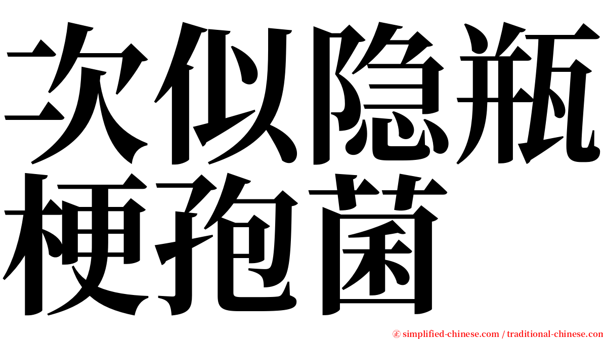 次似隐瓶梗孢菌 serif font