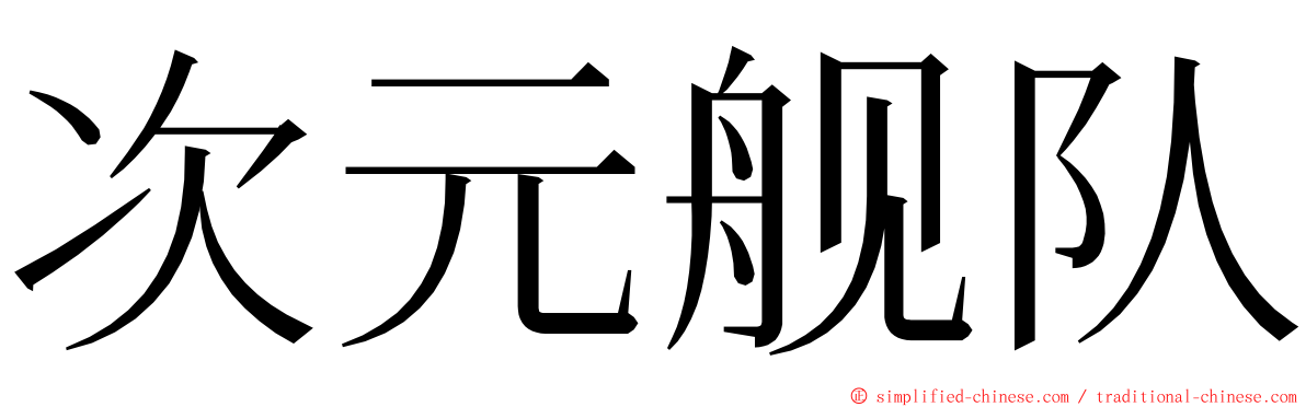 次元舰队 ming font