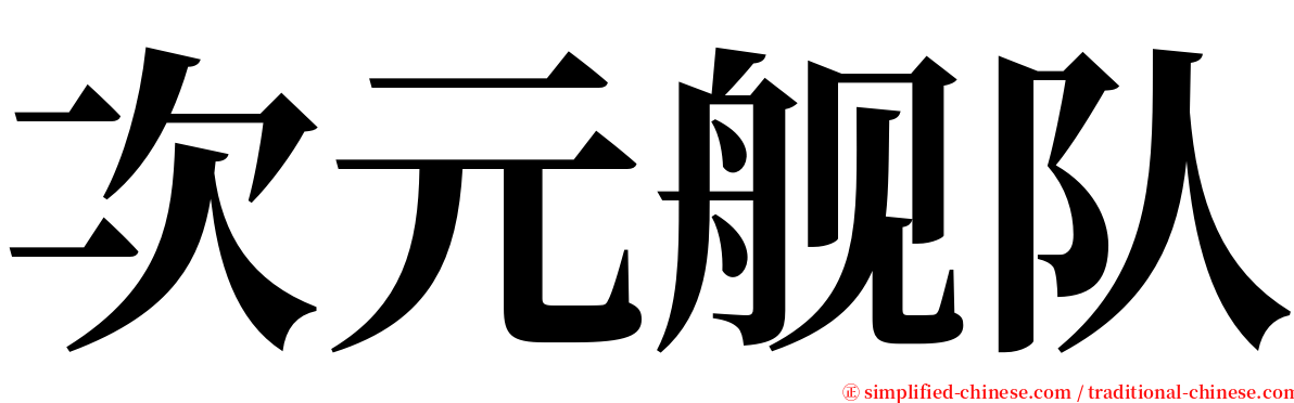 次元舰队 serif font