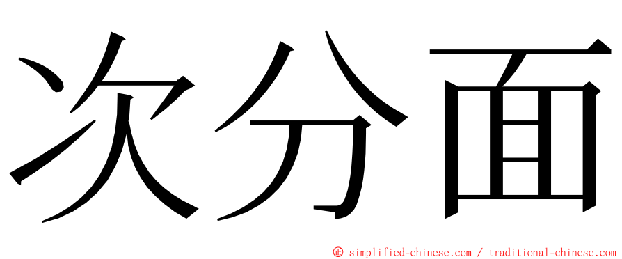 次分面 ming font