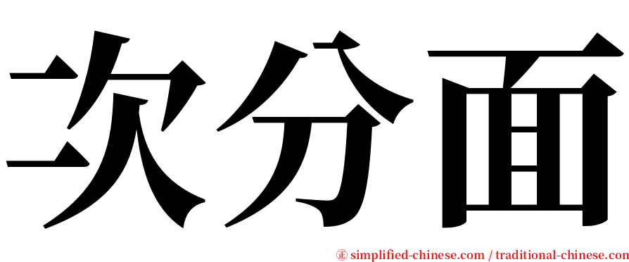 次分面 serif font