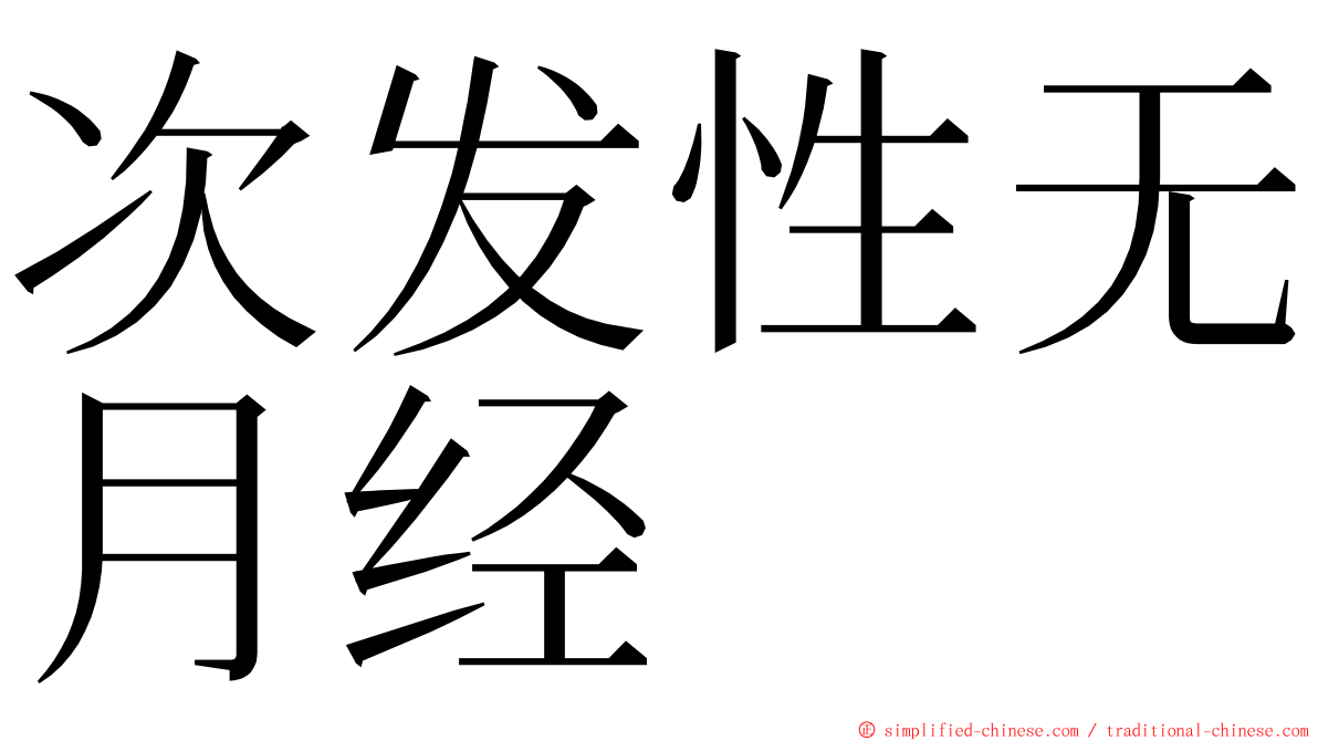 次发性无月经 ming font