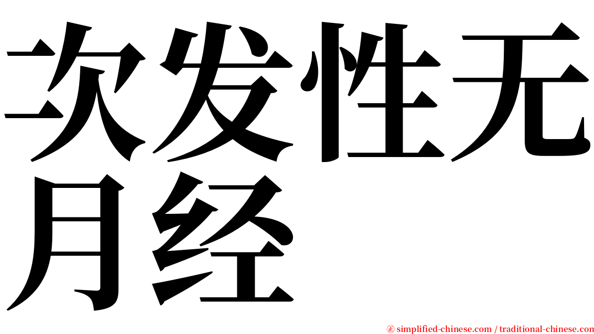 次发性无月经 serif font