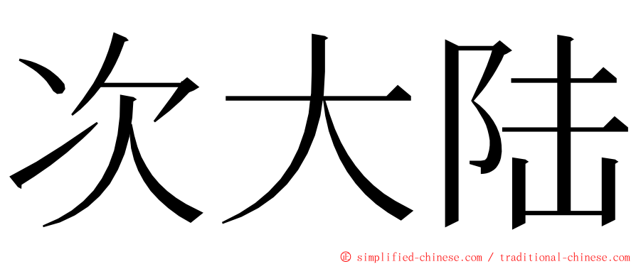 次大陆 ming font