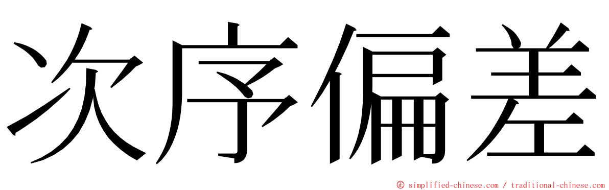 次序偏差 ming font