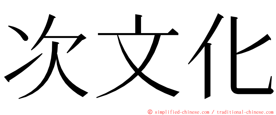 次文化 ming font