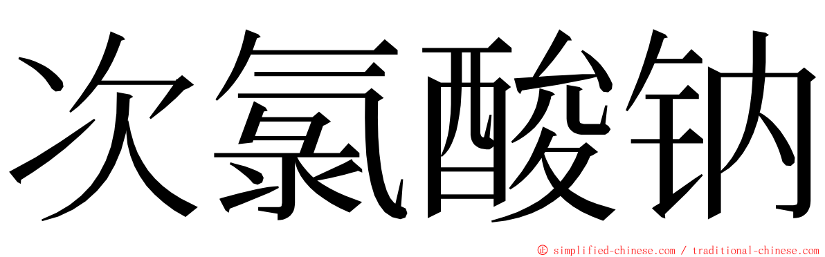 次氯酸钠 ming font