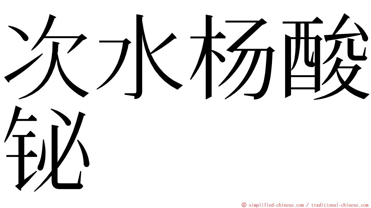 次水杨酸铋 ming font