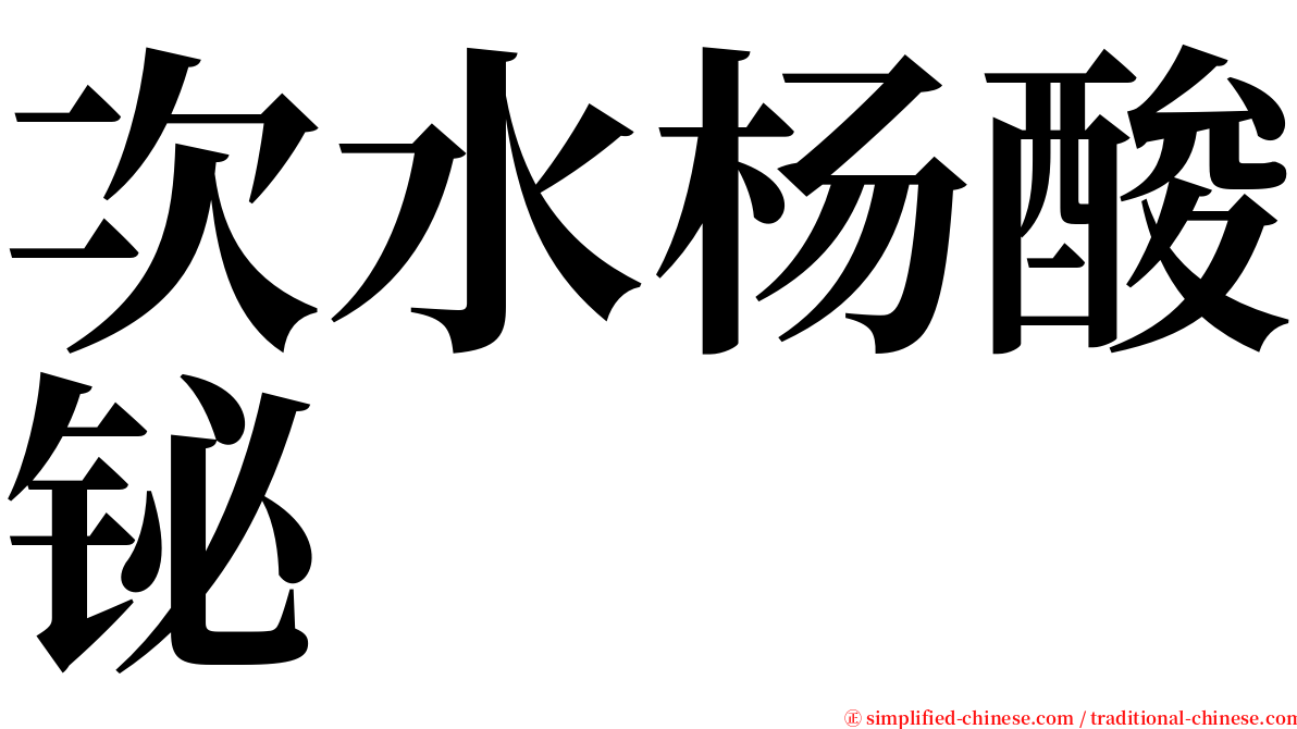 次水杨酸铋 serif font