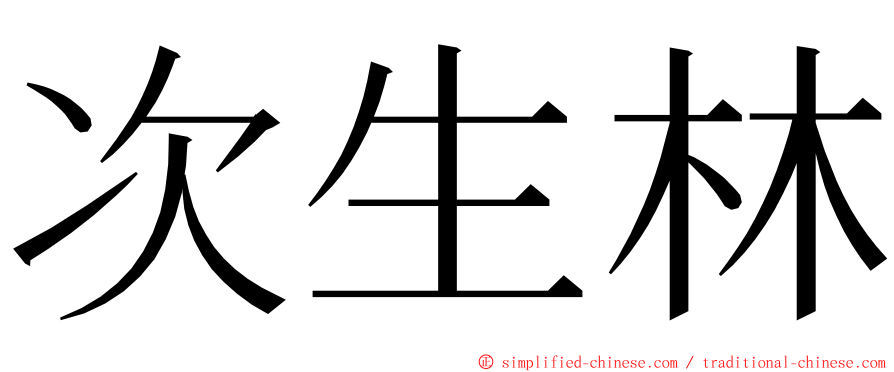 次生林 ming font