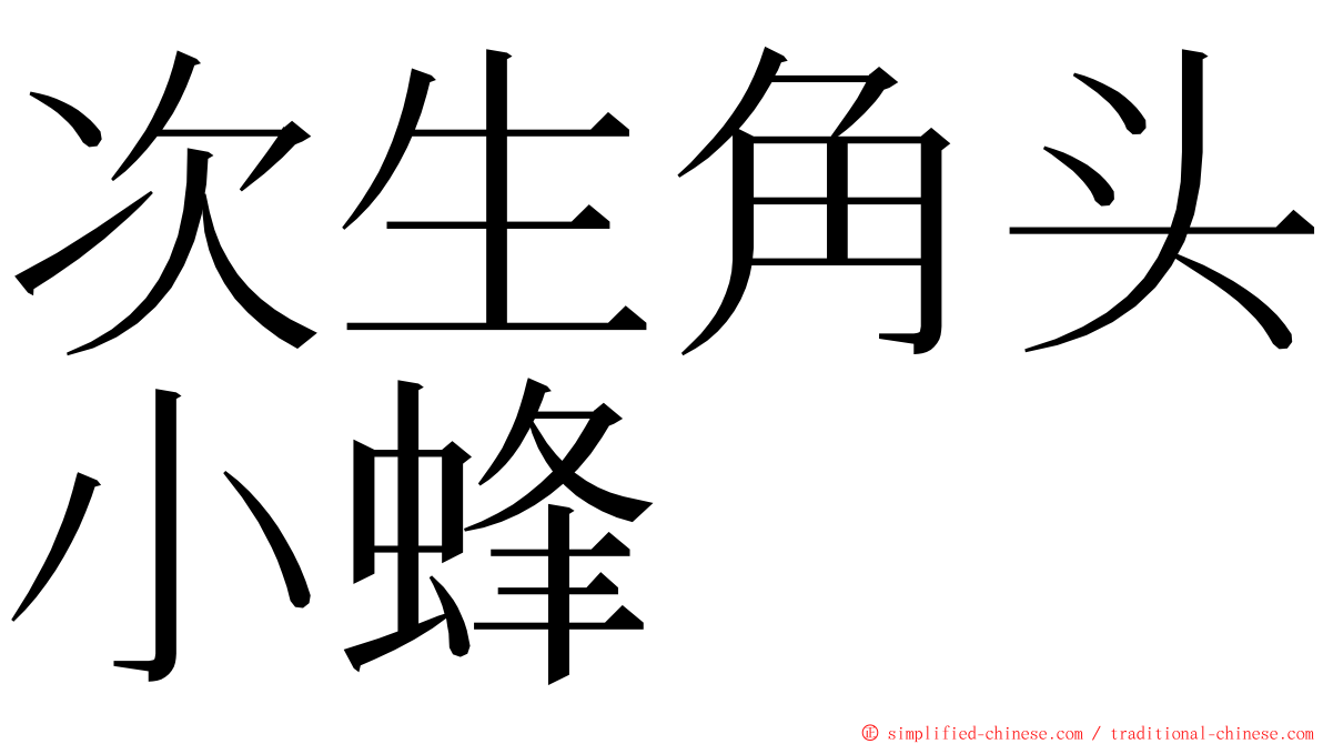 次生角头小蜂 ming font