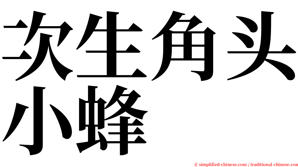 次生角头小蜂 serif font