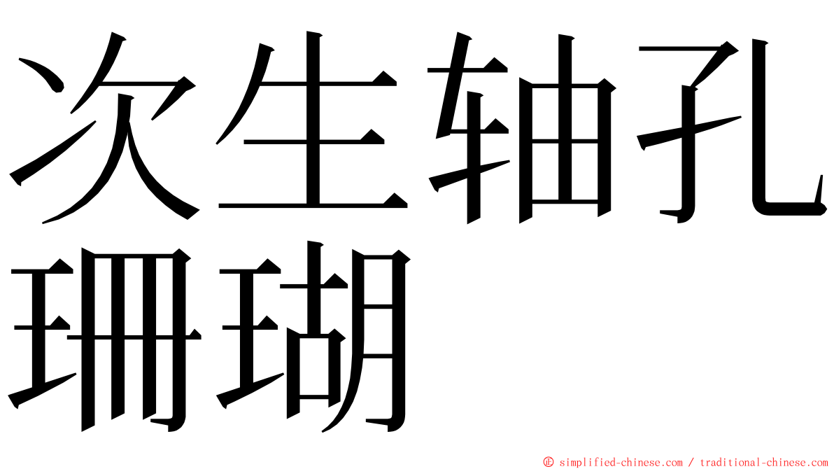 次生轴孔珊瑚 ming font