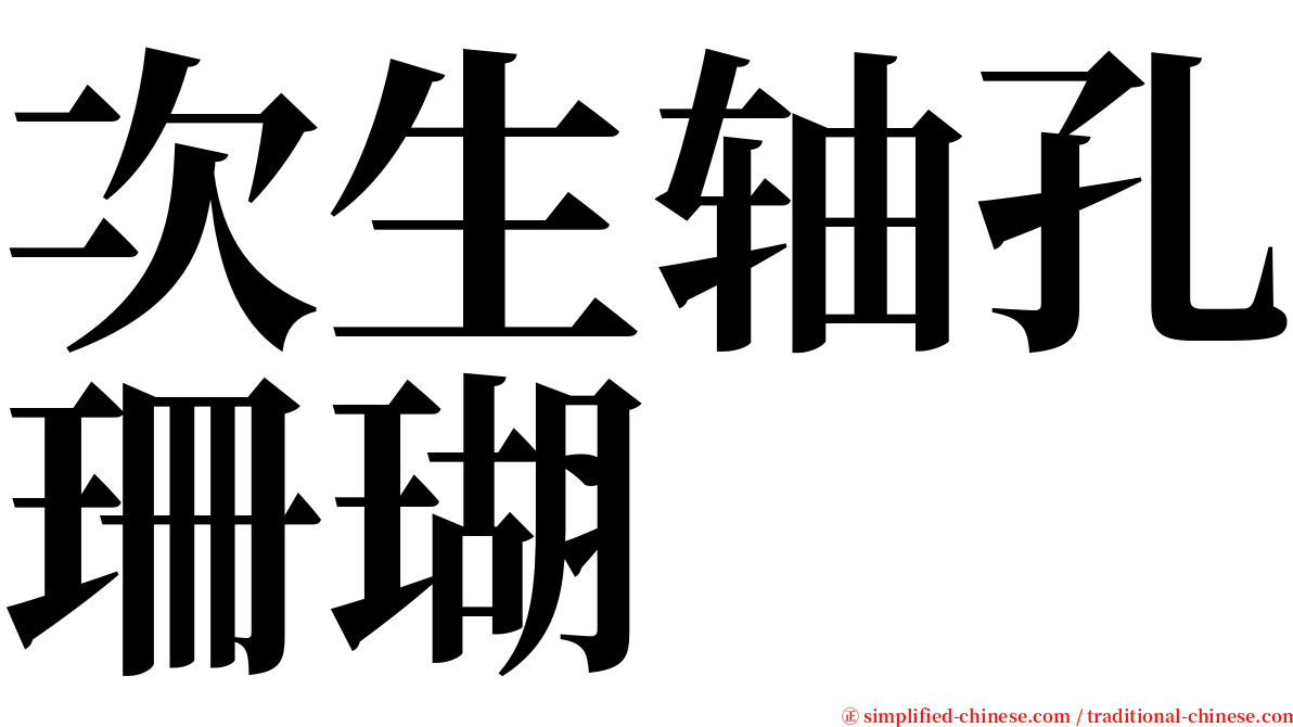 次生轴孔珊瑚 serif font