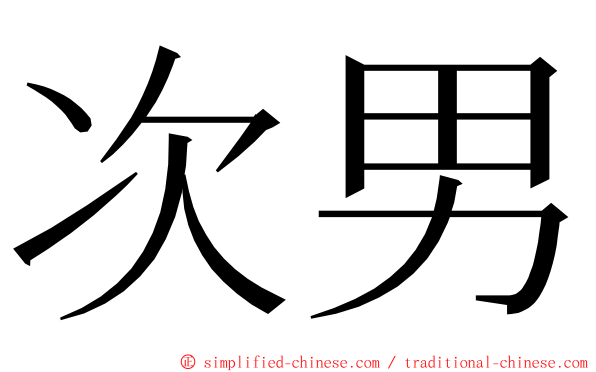 次男 ming font