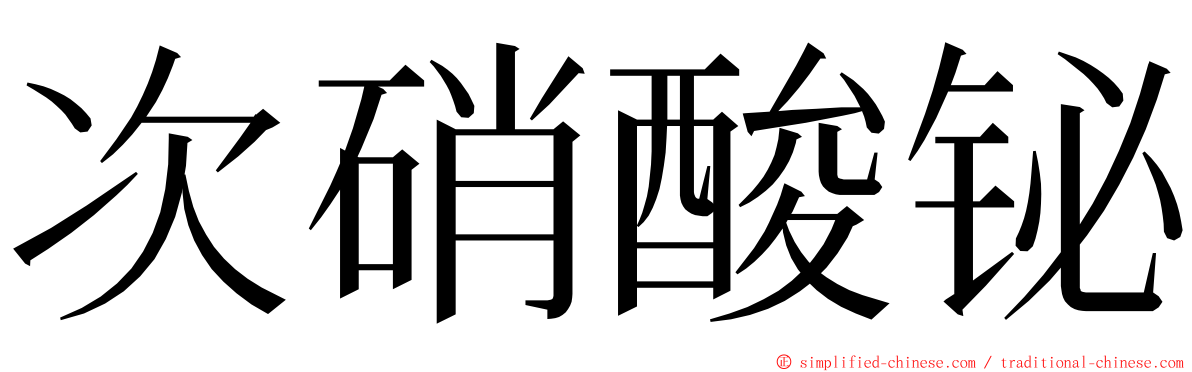 次硝酸铋 ming font