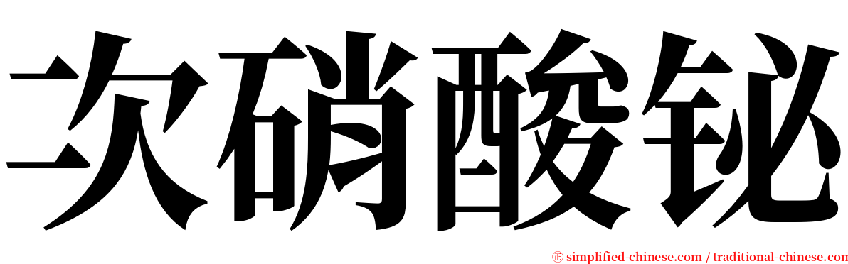 次硝酸铋 serif font