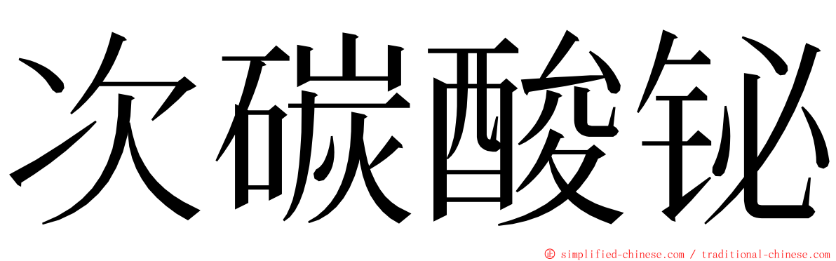 次碳酸铋 ming font