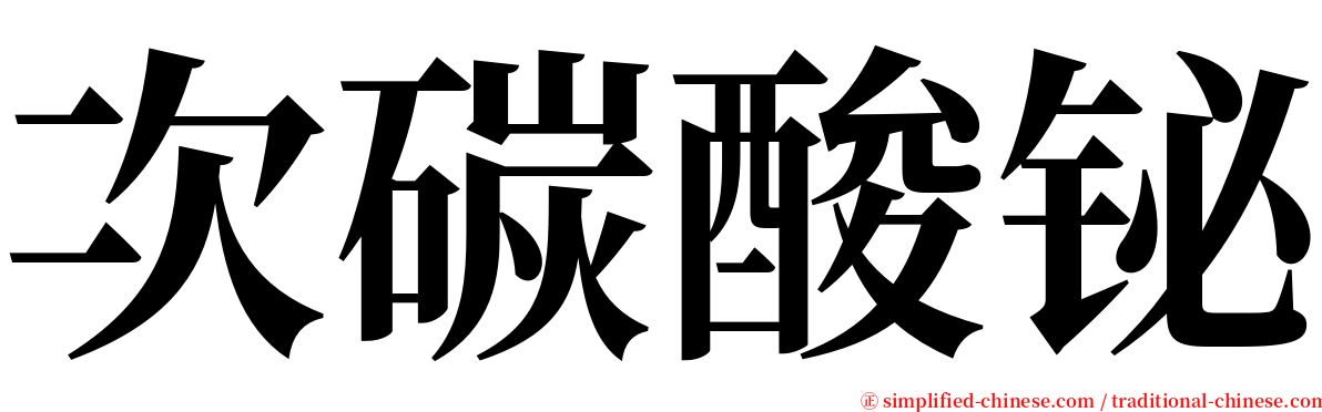 次碳酸铋 serif font