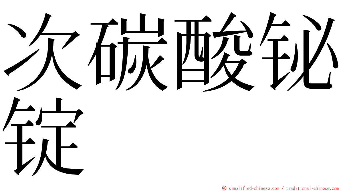 次碳酸铋锭 ming font