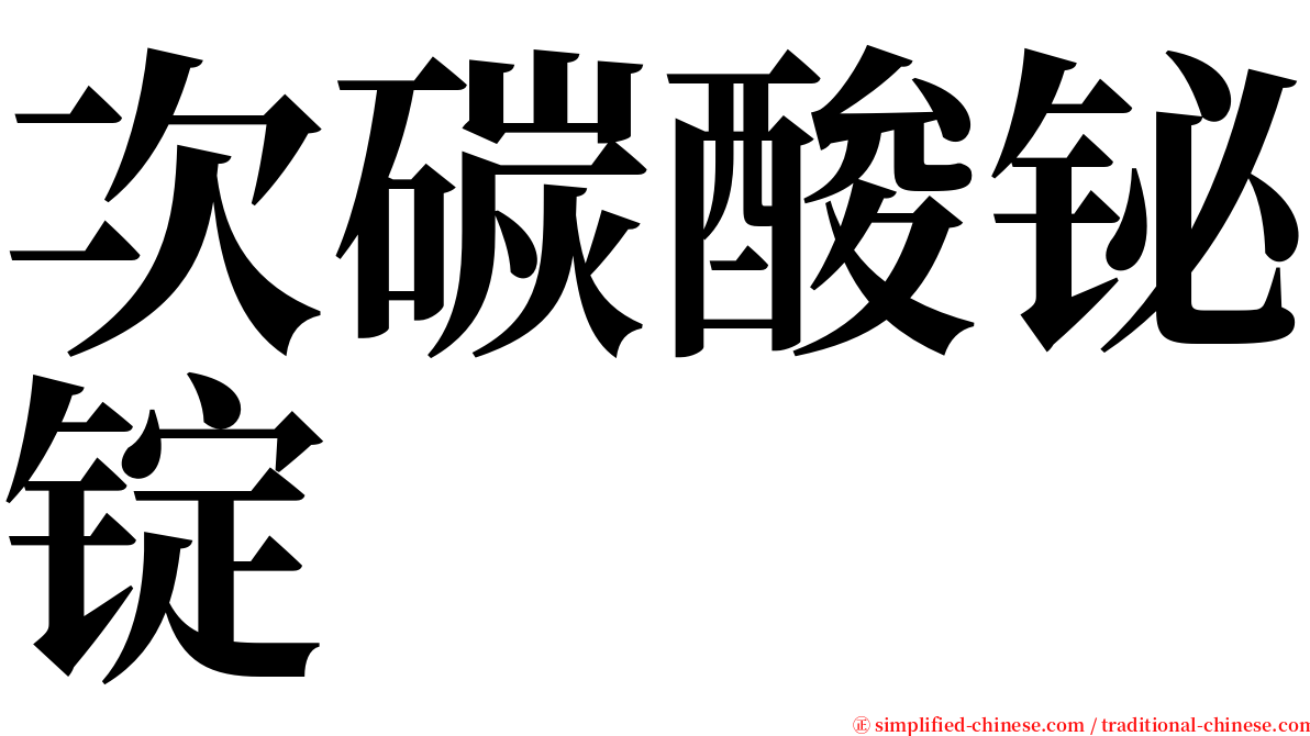 次碳酸铋锭 serif font