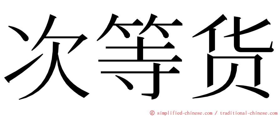 次等货 ming font