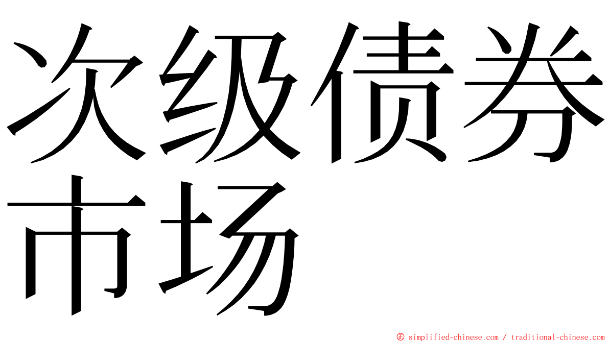 次级债券市场 ming font