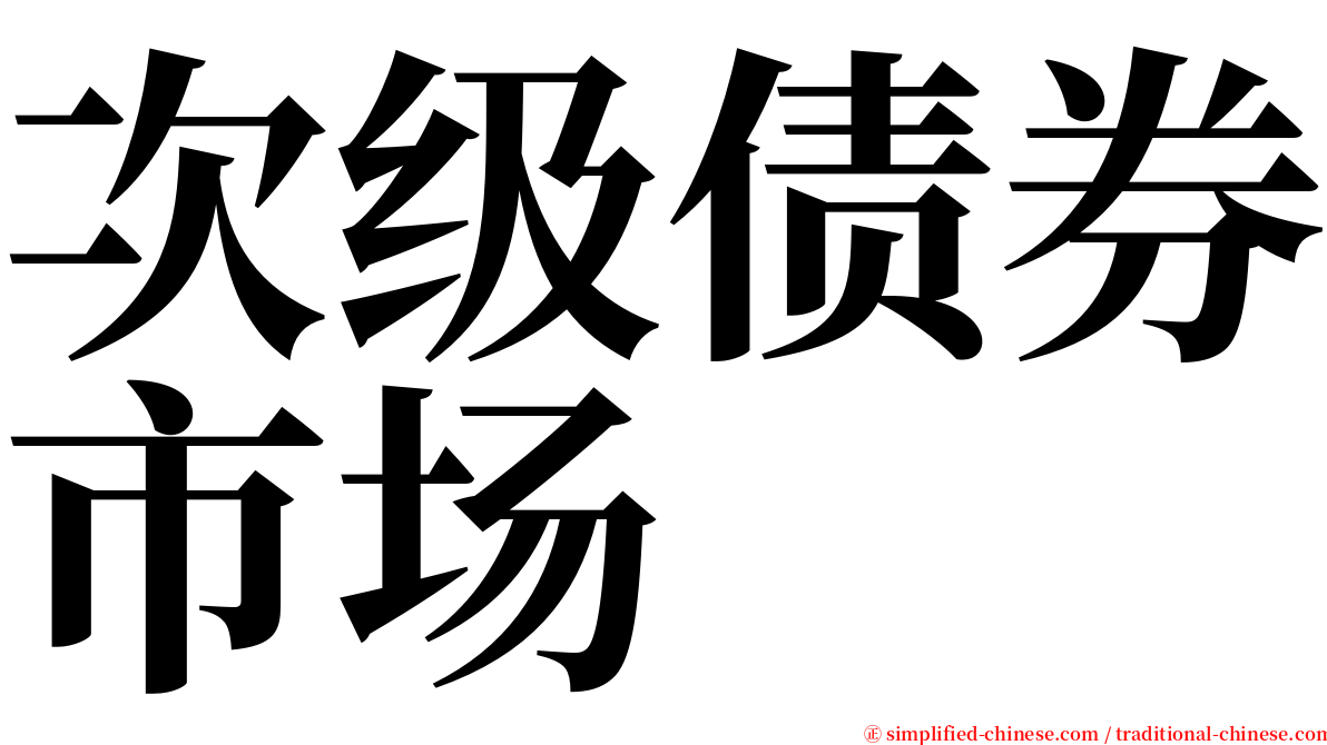 次级债券市场 serif font