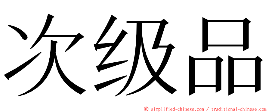 次级品 ming font