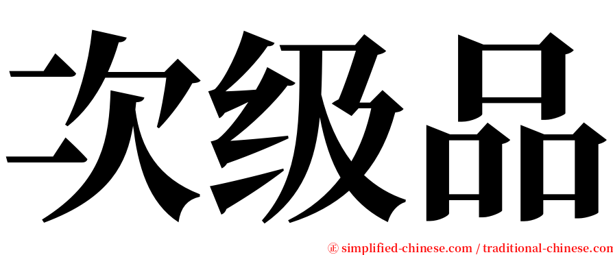 次级品 serif font