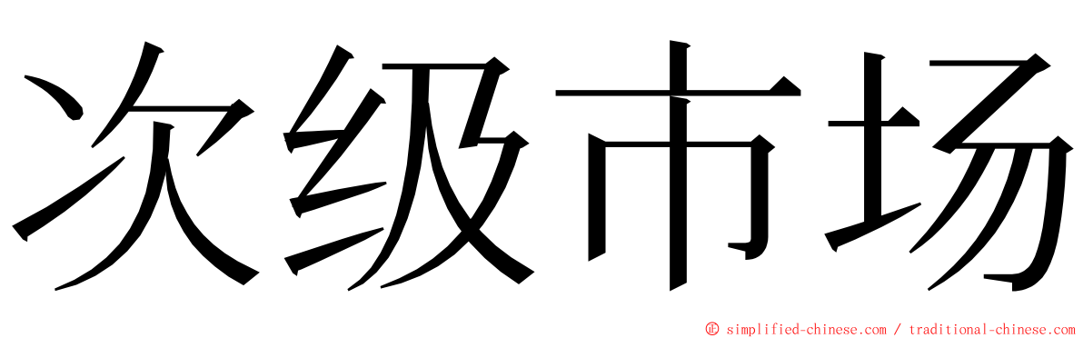 次级市场 ming font