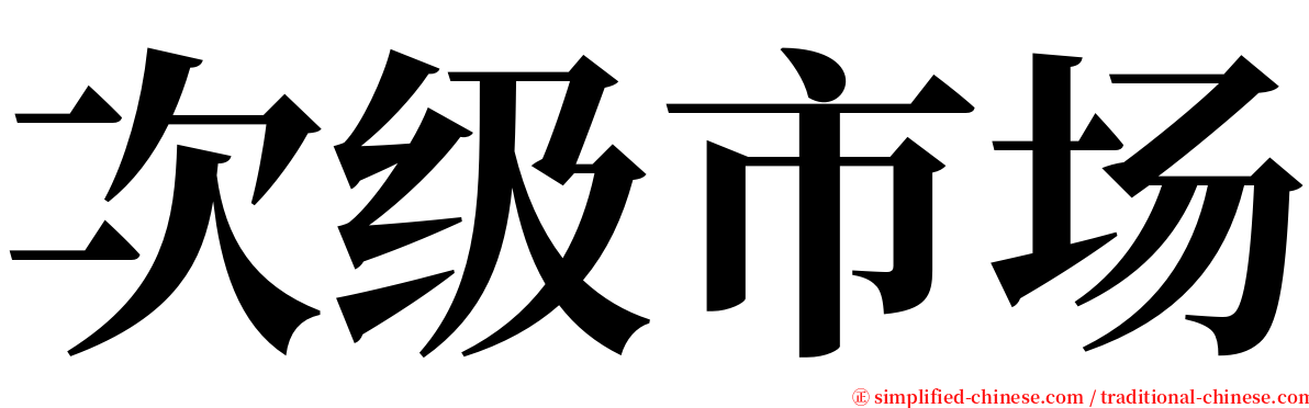 次级市场 serif font