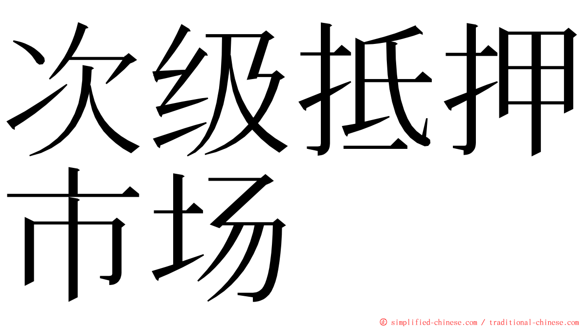 次级抵押市场 ming font