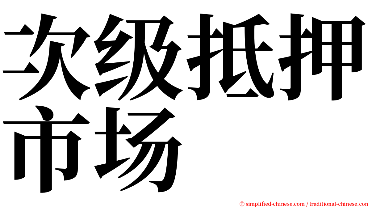 次级抵押市场 serif font