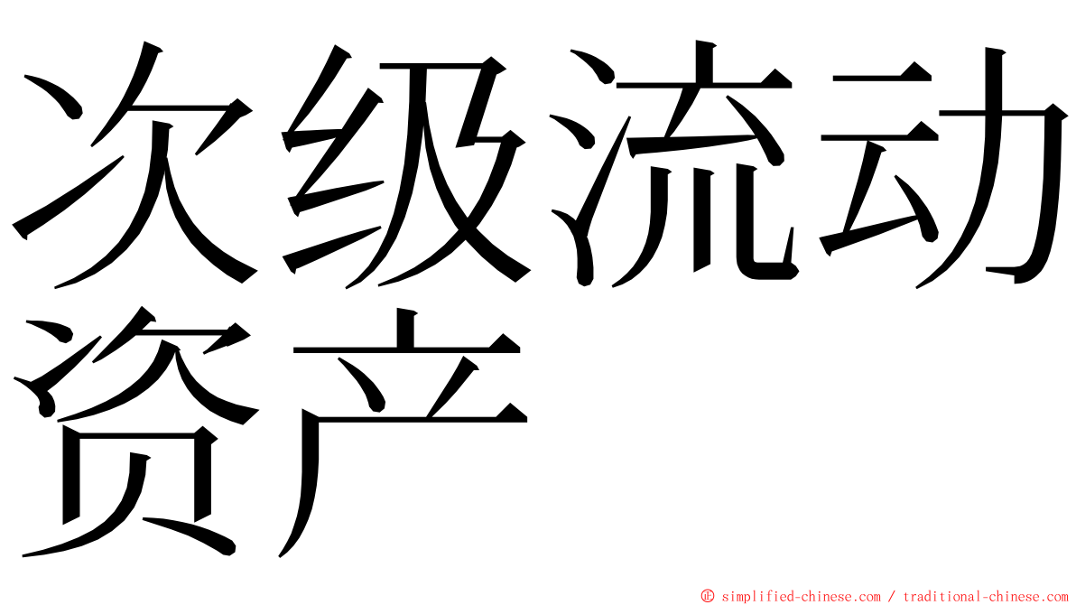 次级流动资产 ming font