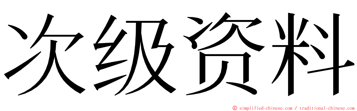 次级资料 ming font