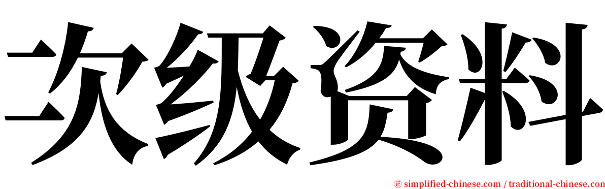 次级资料 serif font