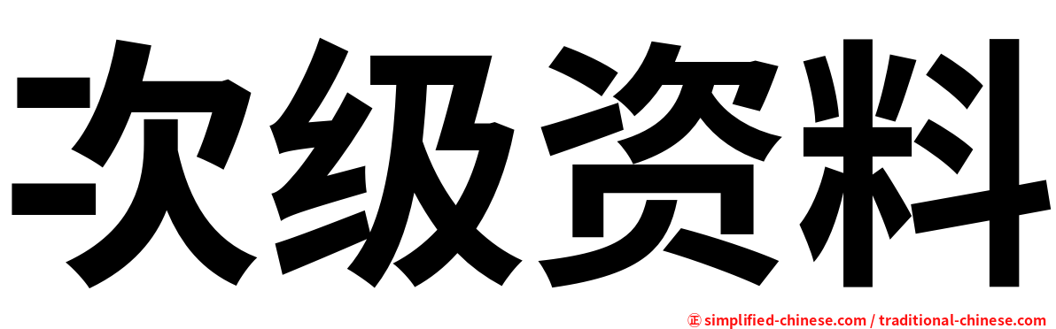 次级资料